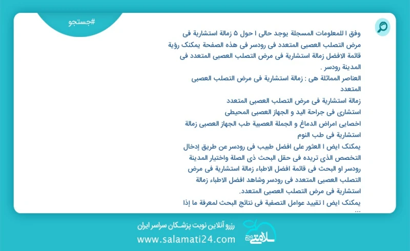 وفق ا للمعلومات المسجلة يوجد حالي ا حول5 زمالة استشاریة في مرض التصلب العصبي المتعدد في رودسر في هذه الصفحة يمكنك رؤية قائمة الأفضل زمالة اس...